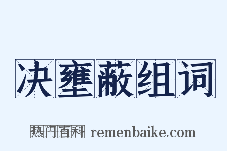 决壅蔽组词是什么意思的图片